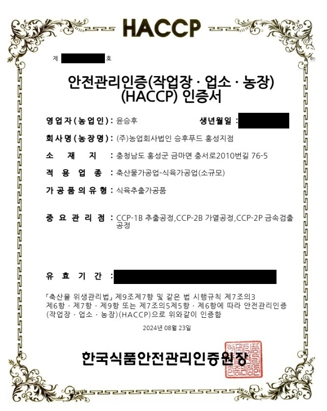 [축산물-소규모] 승후푸드 - 식육가공업(식육추출가공품)