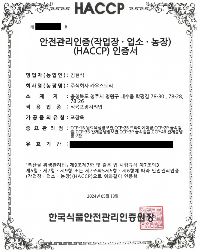 [축산물-일반] 주식회사 카우스토리 - 식육포장처리업
